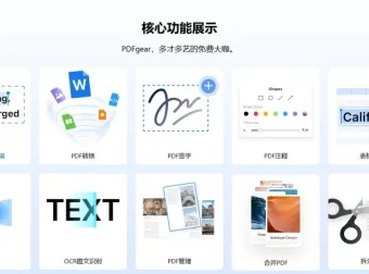 PDFgear：免费多功能PDF软件