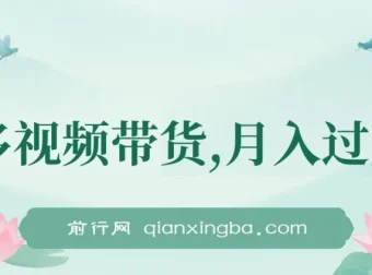 多多视频带货项目：上月收益1.68万，可无脑搬运