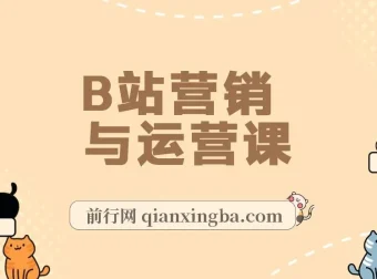 B站营销与运营课程：从建号到爆款打造，助力小白成百万UP主