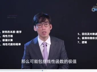 财务必备数学19讲：逻辑思维与实战案例课程