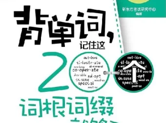 《背单词：记住200个常用词根词缀》新东方