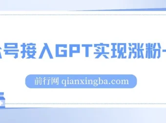 公众号接入GPT服务软件：涨粉变现利器