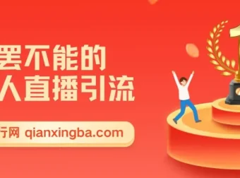 无人直播引流：日引1000+精准创业粉玩法