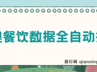 港澳餐饮数据掘金项目：单电脑操作与矩阵批量潜力