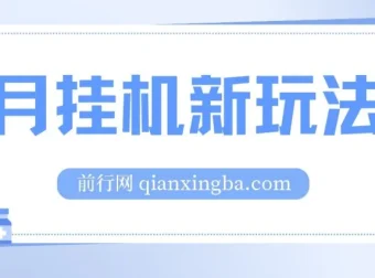 支付宝无人直播挂机项目教程