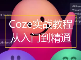 Coze扣子AI工作流搭建入门与实战课程