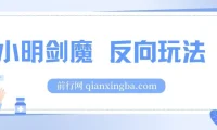 小明剑魔反向玩法涨粉项目：代接制作与变现指南