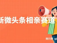 微头条相亲赛道玩法课程：2分钟制作