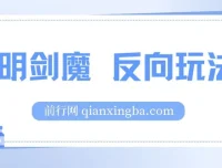 小明剑魔反向玩法：涨粉与代接制作项目介绍