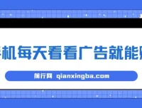 手机看广告赚钱项目：单设备稳定收益