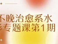 不晚治愈系水彩专题课第1期