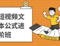 带货短视频文案脚本进阶课程