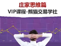 熊猫交易学社黄金VIP系统课之庄家思维