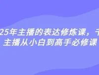 婉婉主播表达修炼课：从小白到高手必修