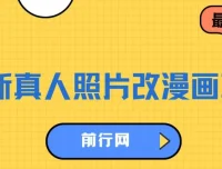 真人照片改漫画项目：虚拟资源变现教程