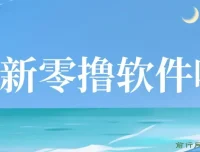 零撸软件项目揭秘：单机日收益可观，手机操作便捷