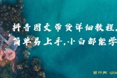 抖音图文带货详细教程，小白入门指南
