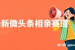 微头条相亲赛道玩法课程：2分钟制作