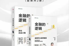 《金融的逻辑》套装：陈志武经典金融科普著作
