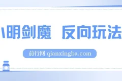小明剑魔反向玩法：涨粉与代接制作项目介绍
