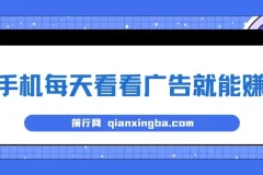 手机看广告赚钱项目：单设备稳定收益