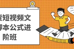 带货短视频文案脚本进阶课程