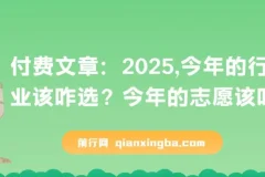 2025年行业选择与志愿填报指南