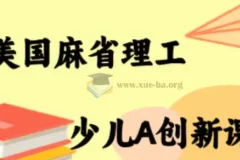 MIT少儿AI创新课程