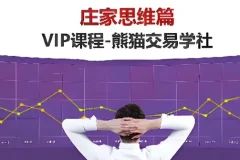 熊猫交易学社黄金VIP系统课之庄家思维