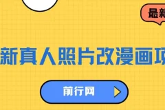 真人照片改漫画虚拟资源变现项目