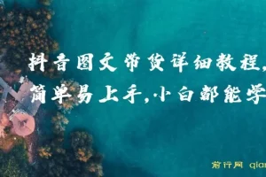 抖音图文带货详细教程，小白入门指南