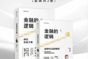 《金融的逻辑》套装：陈志武经典金融科普著作