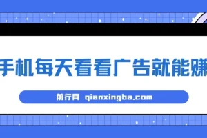 手机看广告赚钱项目：单设备稳定收益