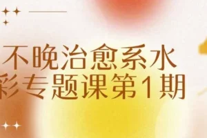 不晚治愈系水彩专题课第1期