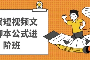 带货短视频文案脚本进阶课程