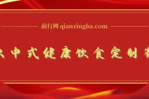 新中式科学饮食订制项目：用DeepSeek 10分钟制作，单条视频获100w浏览