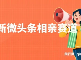 微头条相亲赛道玩法课程：2分钟制作