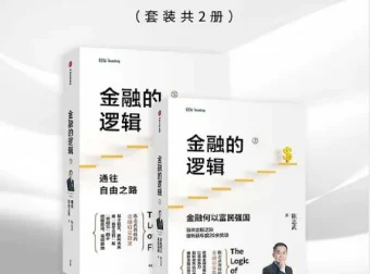 《金融的逻辑》套装：陈志武经典金融科普著作