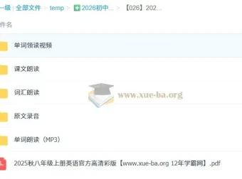 2025秋初中英语八年级上册电子课本与听力资源