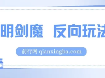 小明剑魔反向玩法：涨粉与代接制作项目介绍