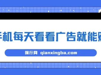 手机看广告赚钱项目：单设备稳定收益