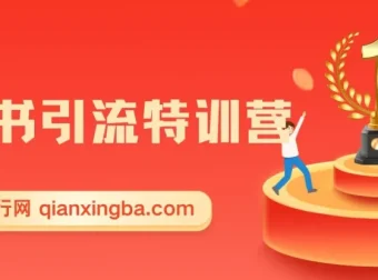 小红书引流特训营第5期：零基础玩转小红书课程