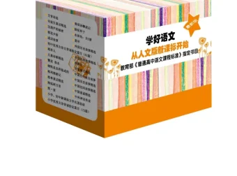 语文新课标必读丛书（最新版）