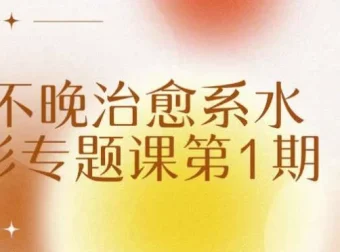 不晚治愈系水彩专题课第1期