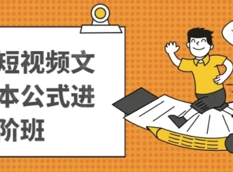 带货短视频文案脚本进阶课程