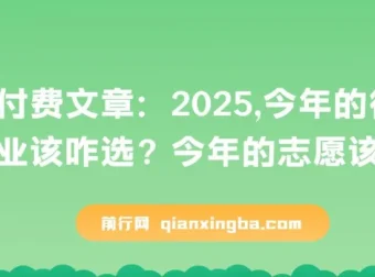 2025年行业选择与志愿填报指南