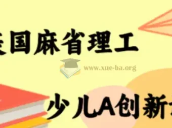 MIT少儿AI创新课程