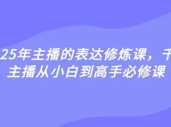 婉婉主播表达修炼课：从小白到高手必修