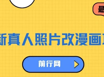 真人照片改漫画项目：虚拟资源变现教程