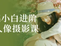 0基础人像摄影进阶课程